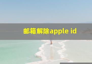 邮箱解除apple id